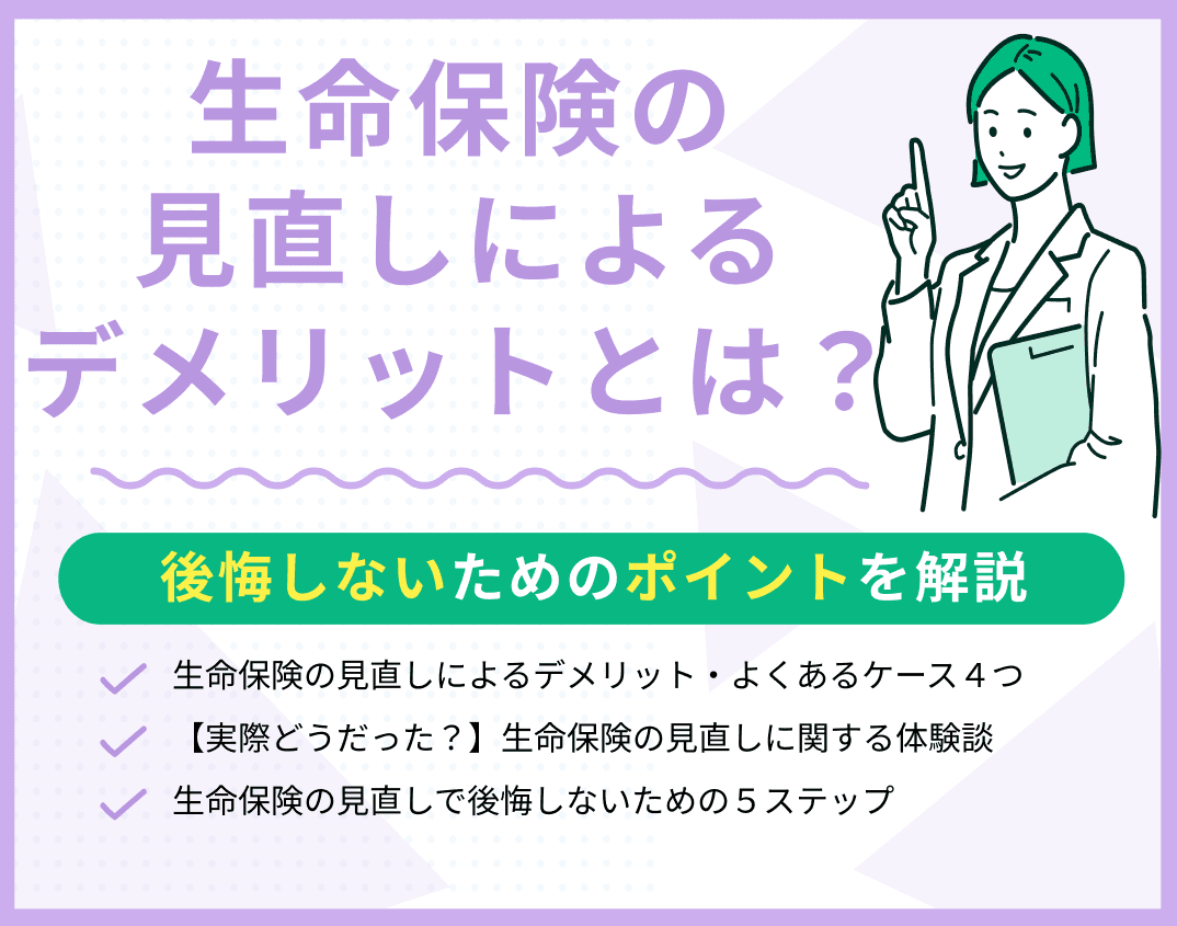 生命保険の見直しによるデメリットとは？後悔しないためのポイントを解説