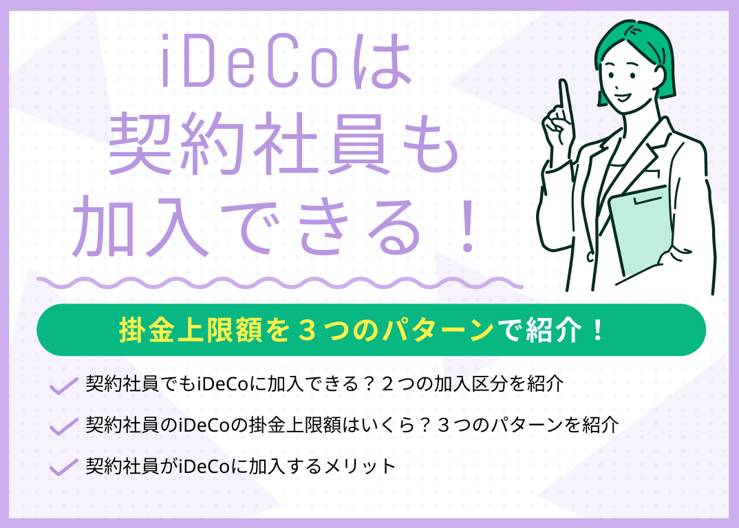 iDeCoは契約社員も加入できる！掛金上限額を3つのパターンで紹介