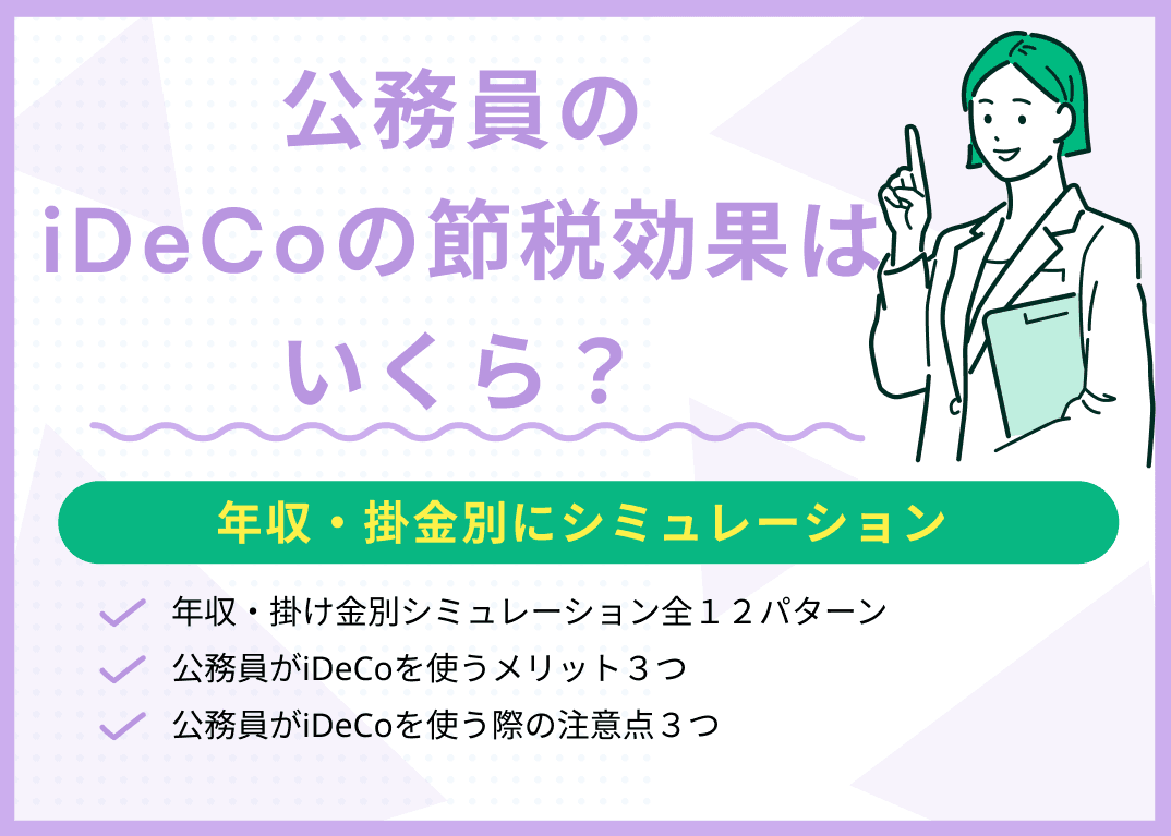 公務員のiDeCoの節税効果はいくら？年収・掛金別にシミュレーション