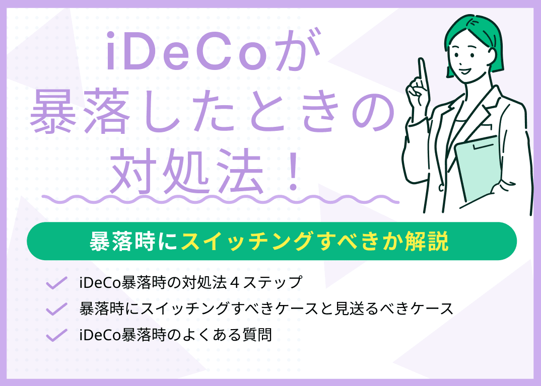 iDeCoが暴落したときの対処法！暴落時にスイッチングすべきか解説
