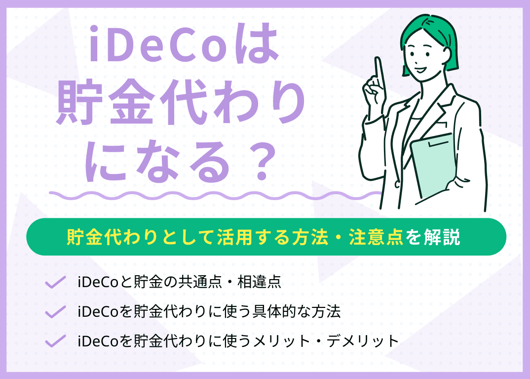 iDeCoは貯金代わりになる？貯金代わりとして活用する方法・注意点を解説