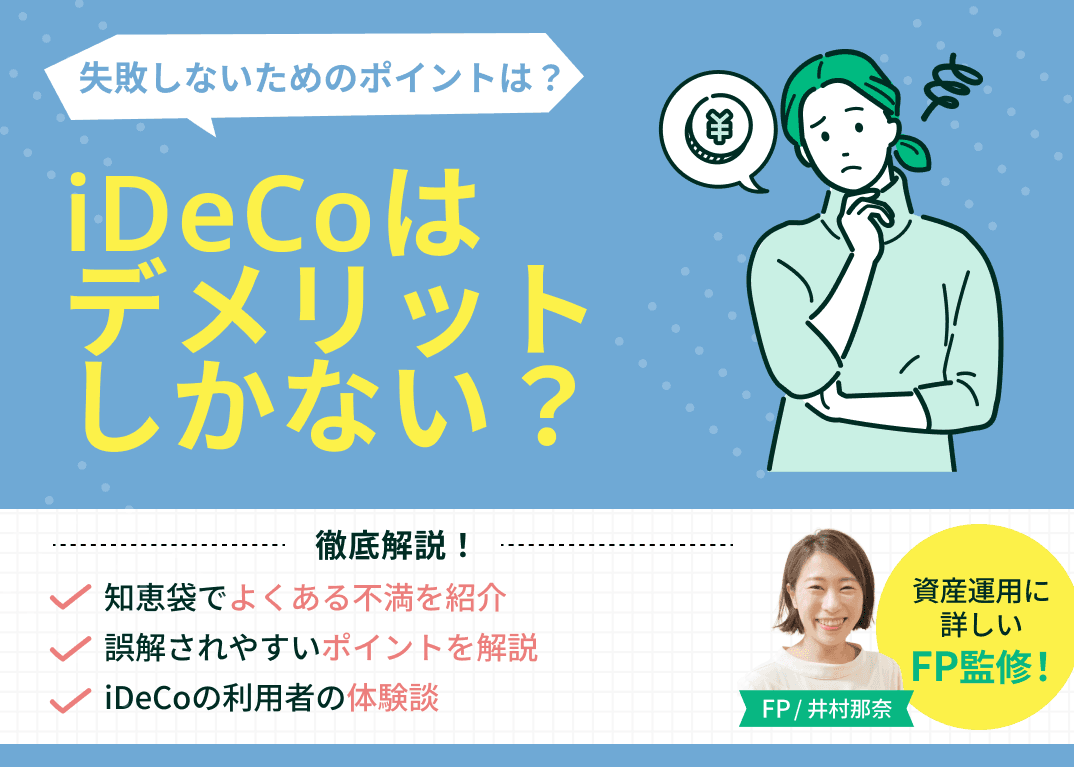 iDeCoはデメリットしかない？知恵袋でよくある不満・誤解されやすい点を解説