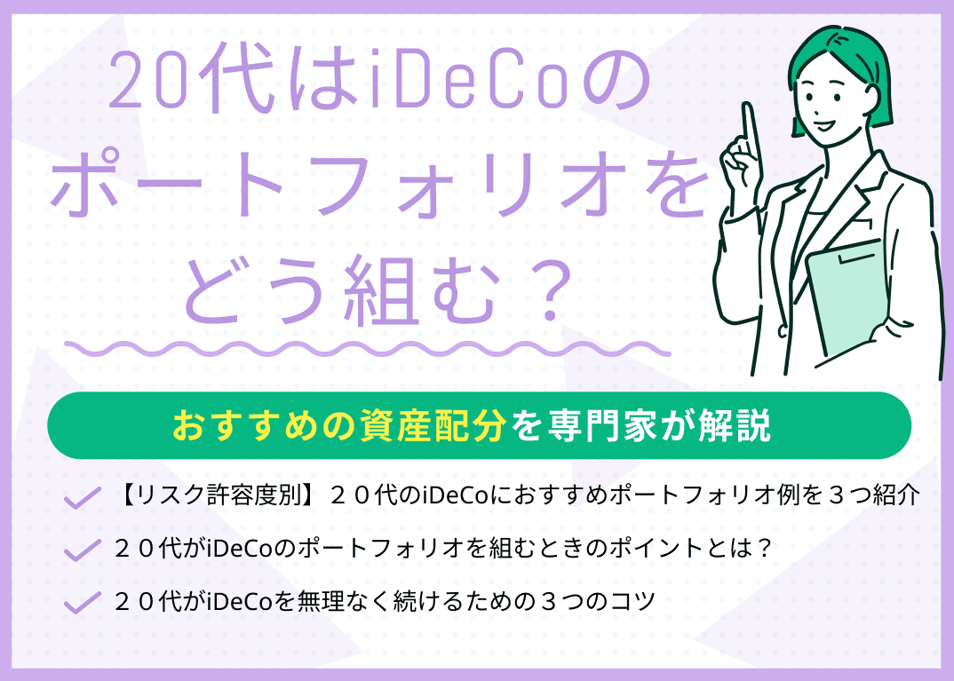 20代はiDeCoのポートフォリオをどう組む？おすすめの資産配分とは？