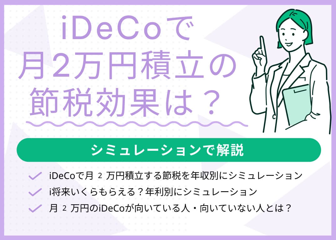iDeCoで月2万円積立すると節税効果はいくら？シミュレーションで解説