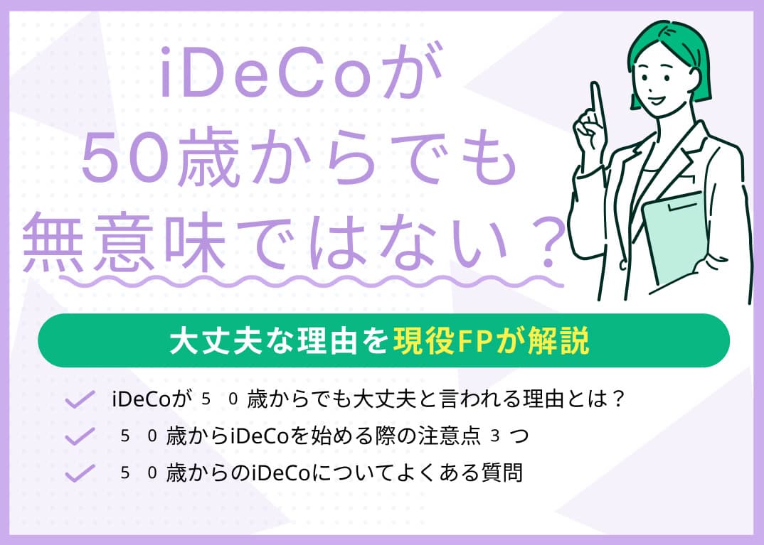 iDeCoが50歳からでも無意味ではない？大丈夫な理由とは？現役FPが解説