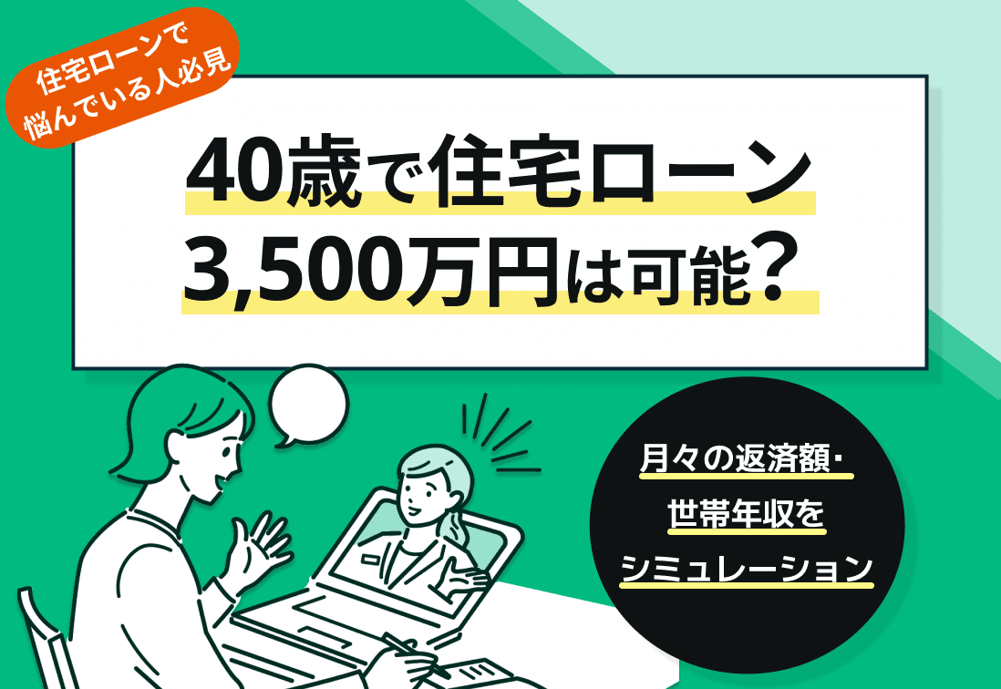 40歳で住宅ローン3500万円は可能？月々の返済額・世帯年収をシミュレーション