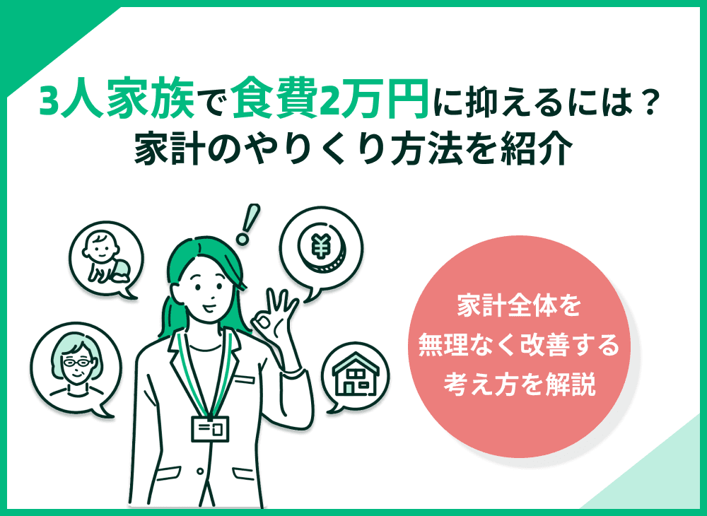 3人家族で食費2万円台におさえるコツ！食費の節約や家計のやりくり方法を紹介