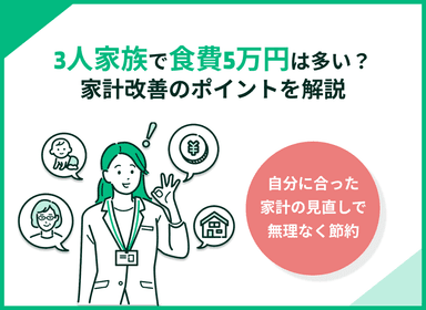 3人家族で食費5万円は多い？食費を抑えるコツや家計改善のポイントを解説のサムネイル画像