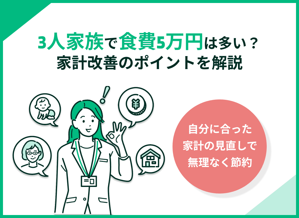 3人家族で食費5万円は多い？食費を抑えるコツや家計改善のポイントを解説