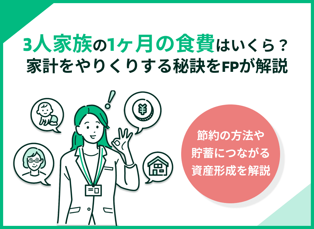 3人家族の1ケ月の食費はいくら？無理なく家計をやりくりする秘訣をFPが解説