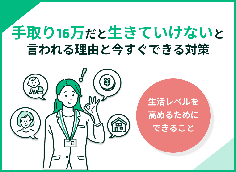 手取り16万円だと生きていけないって本当？理由と今すぐできる対策を解説