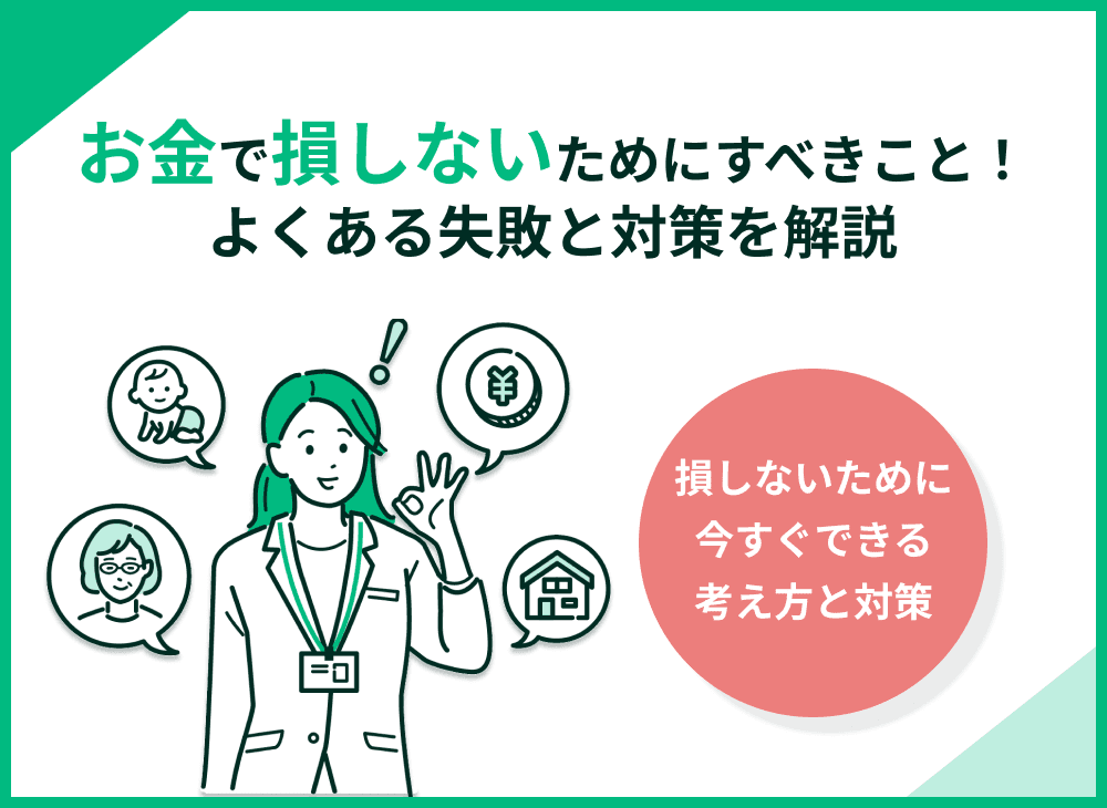 お金で損しないために！よくある失敗と対策を解説