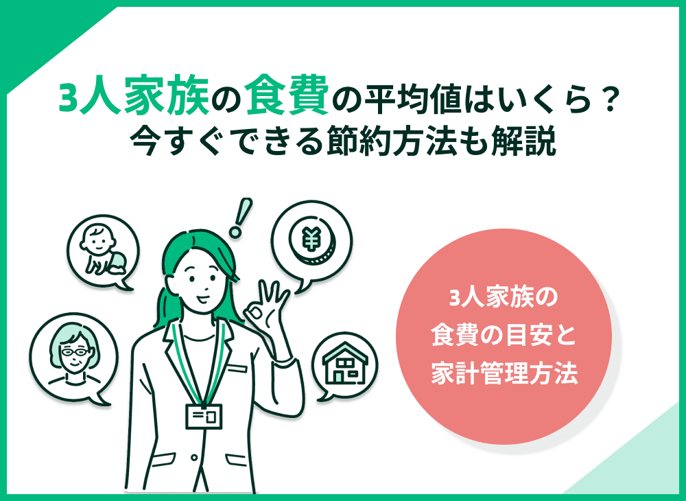 3人家族の食費の平均や中央値はいくら？節約ポイントも解説！