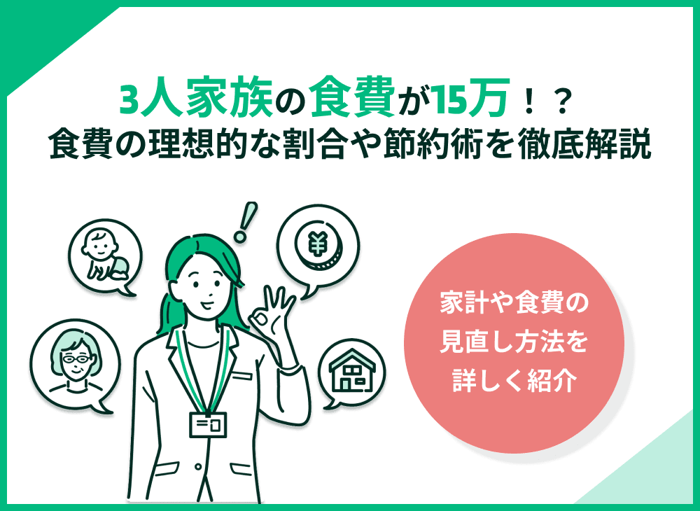 3人家族の食費が15万円！生活費内訳と節約術を徹底解説