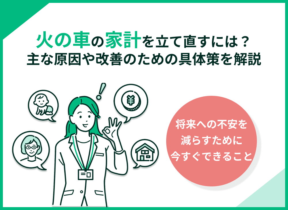 火の車の家計を立て直すには？原因・対策・NG行動をわかりやすく解説