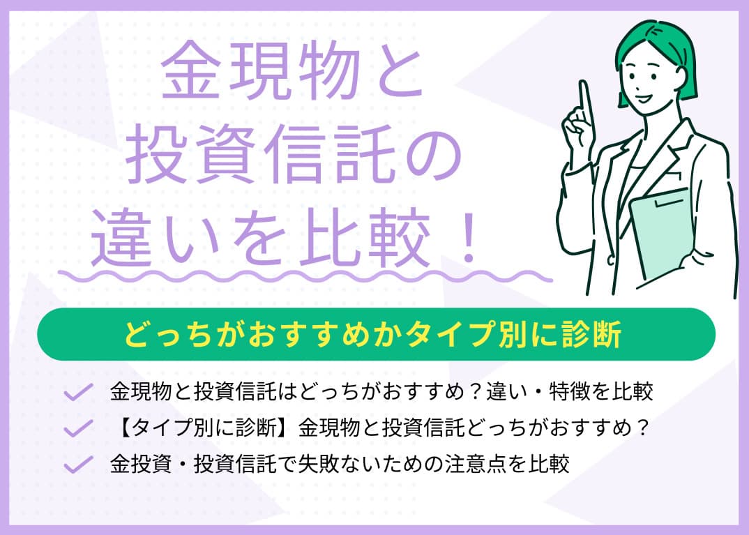 金現物と投資信託を比較！どっちがおすすめかタイプ別に診断