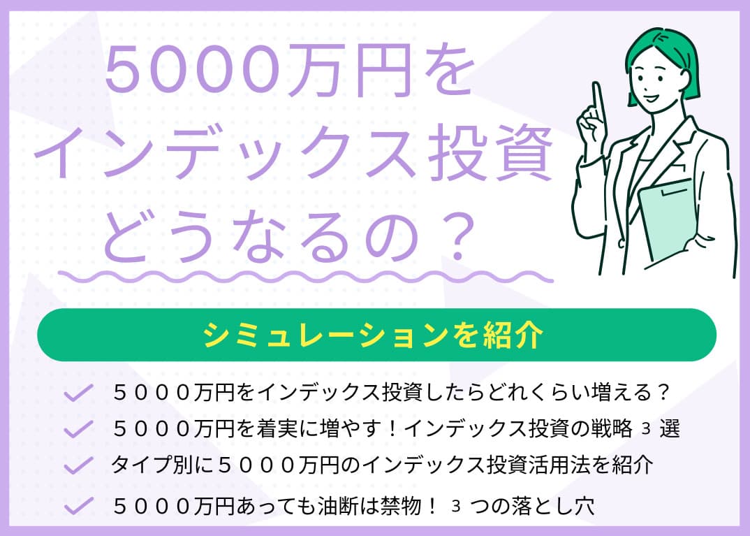 5000万円をインデックス投資するとどうなる？シミュレーションを紹介