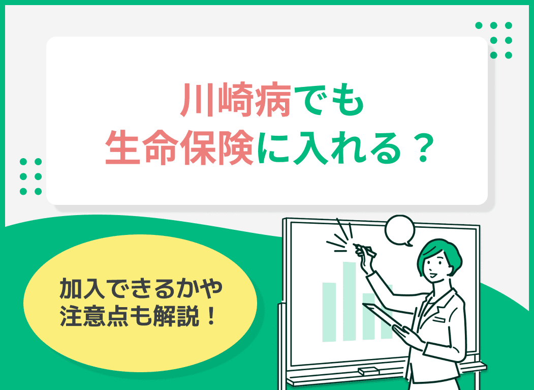 川崎病でも生命保険に入れる？加入できるかや注意点も解説！