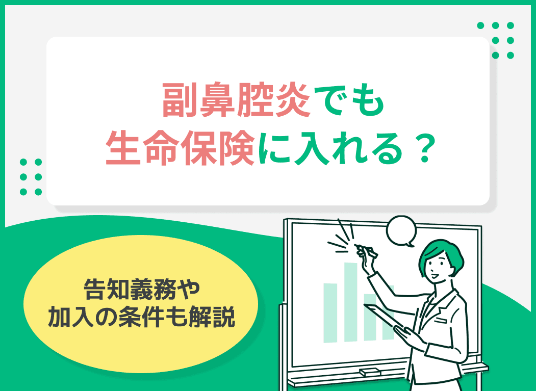 副鼻腔炎でも生命保険に入れる？告知義務や加入の条件も解説