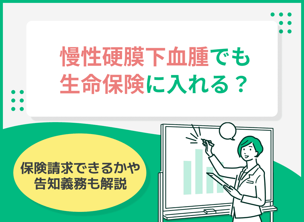 慢性硬膜下血腫だと生命保険に入れない？保険請求できるかや告知義務も解説