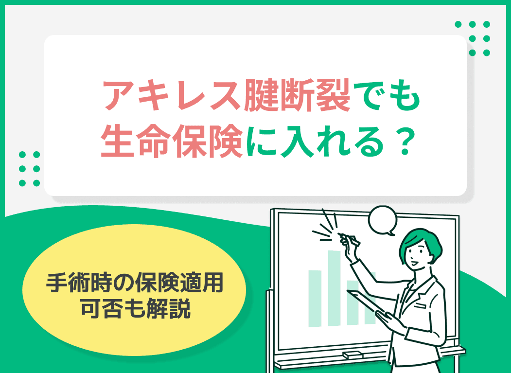 アキレス腱断裂でも生命保険に入れる？手術時の保険適用可否も解説