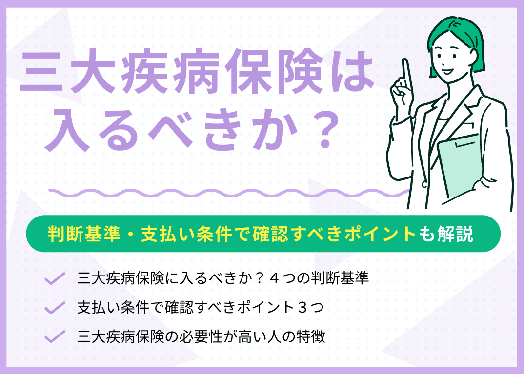 三大疾病保険は入るべきか？判断基準・支払い条件で確認すべきポイントも解説