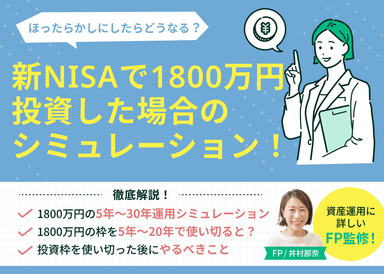 新NISAで1800万円投資した場合のシミュレーション！ほったらかしにしたらどうなる？のサムネイル画像