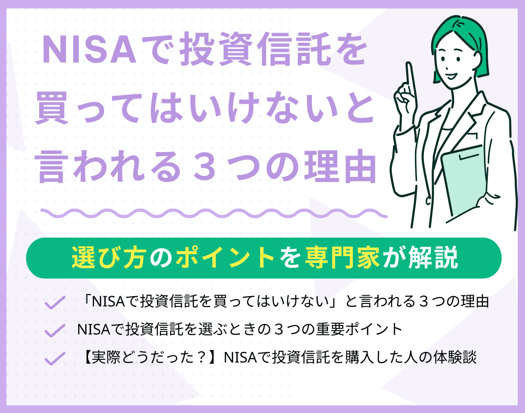 「NISAで投資信託を買ってはいけない」と言われる3つの理由！選び方のポイントは？