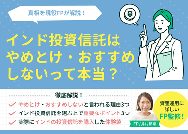 インド投資信託はやめとけ・おすすめしないって本当？現役FPが解説のサムネイル画像