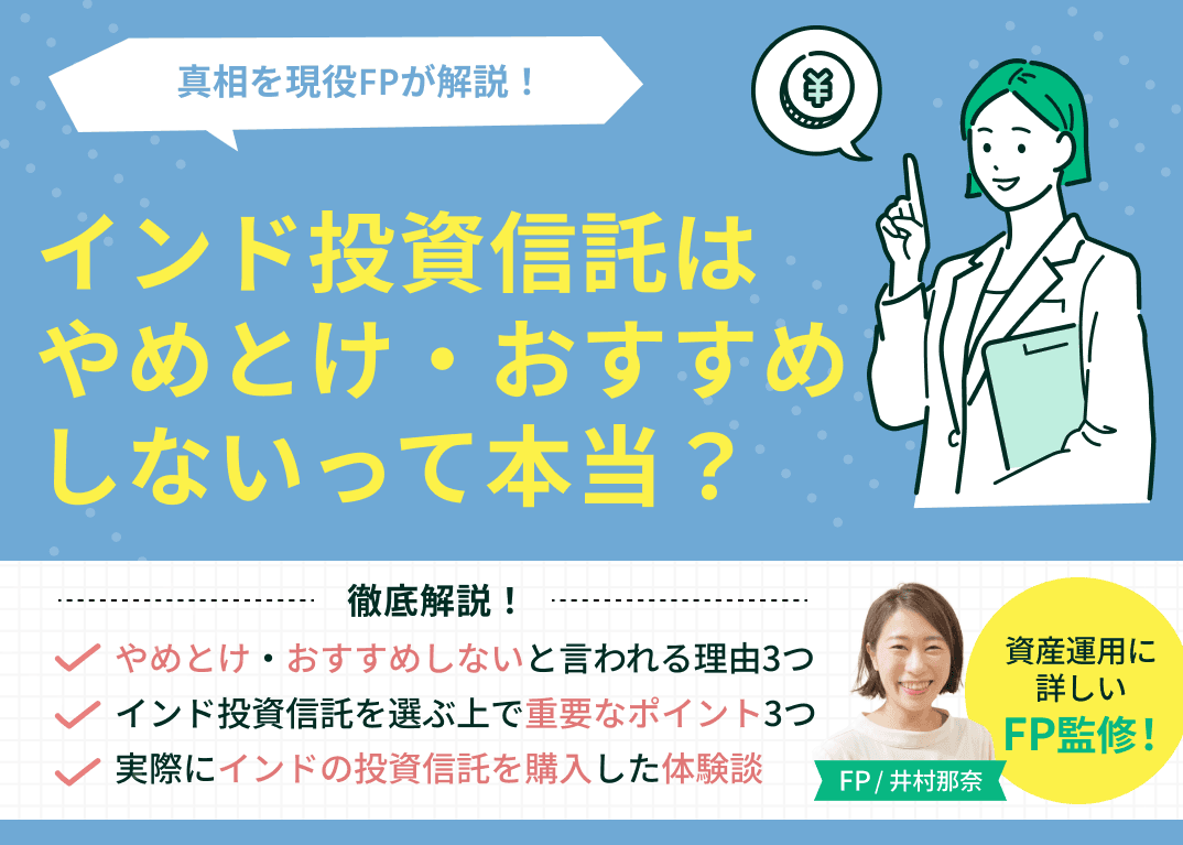 インド投資信託はやめとけ・おすすめしないって本当？現役FPが解説