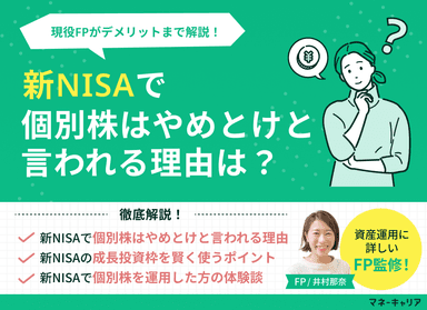 新NISAで個別株はやめとけと言われる理由は？デメリットも解説のサムネイル画像