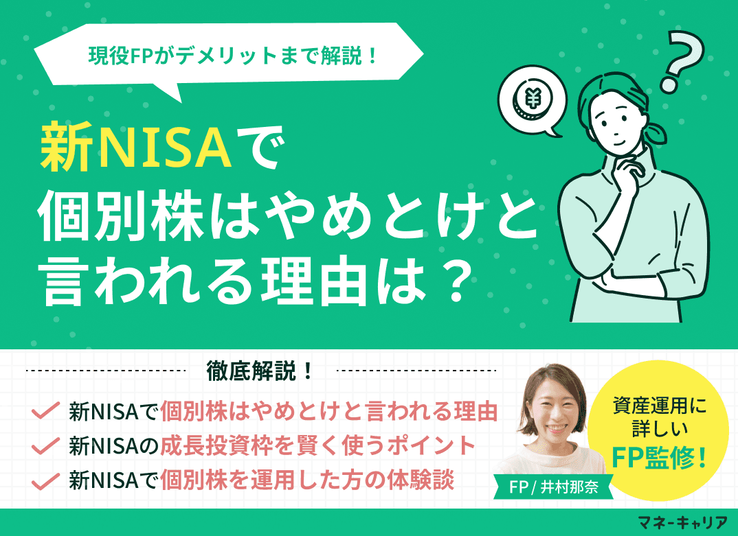 新NISAで個別株はやめとけと言われる理由は？デメリットも解説