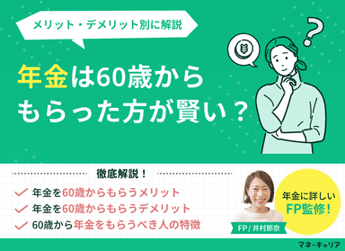 年金は60歳からもらった方が賢い？メリット・デメリット別に解説のサムネイル画像