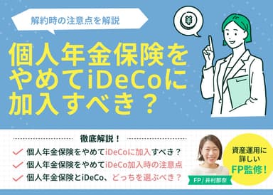 個人年金保険をやめてiDeCoに加入すべき？解約時の注意点を解説のサムネイル画像