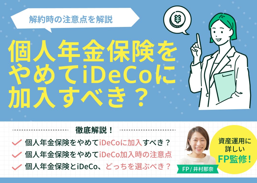 個人年金保険をやめてiDeCoに加入すべき？解約時の注意点を解説