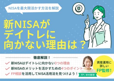 新NISAはデイトレに向かない3つの理由！NISAを最大限活かす方法を解説のサムネイル画像