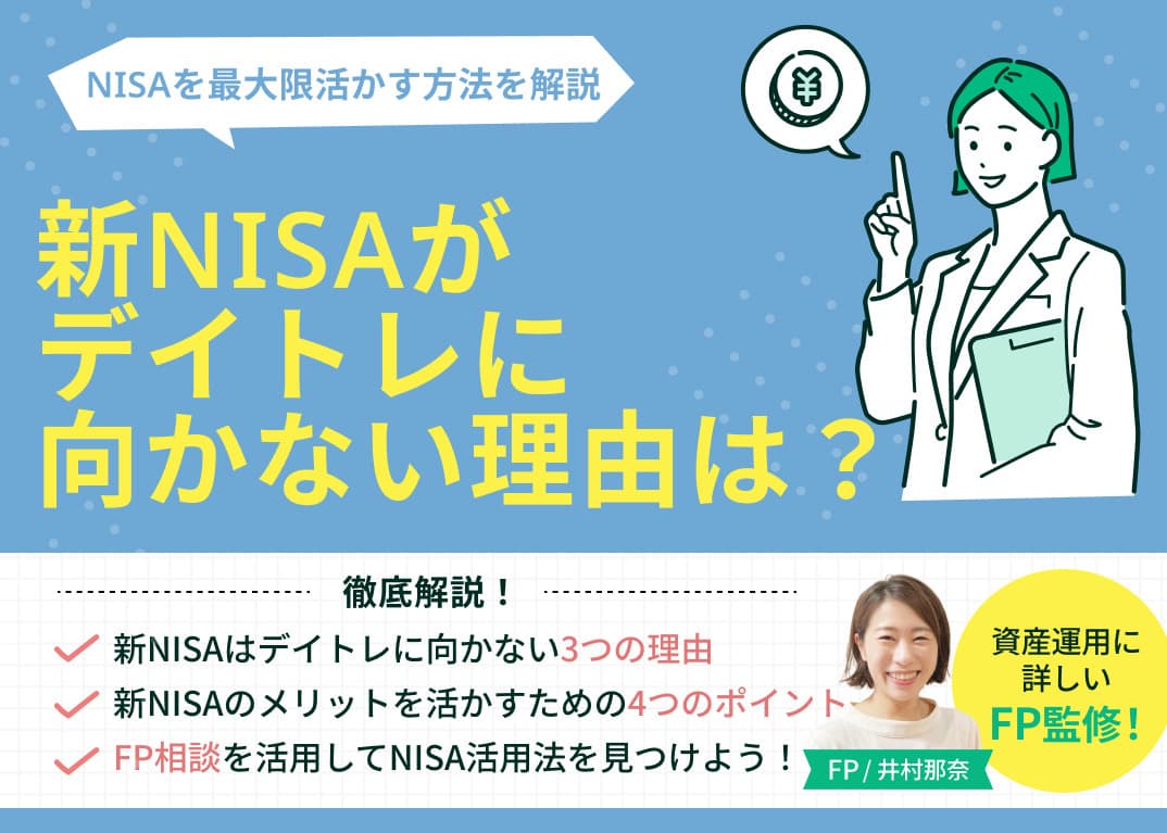 新NISAはデイトレに向かない3つの理由！NISAを最大限活かす方法を解説