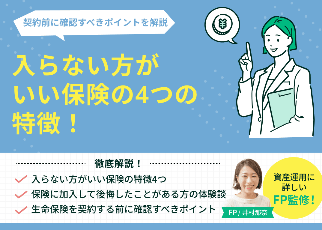 入らない方がいい保険の4つの特徴！契約前に確認すべきポイントを解説