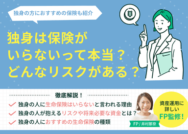 独身は保険がいらないって本当？リスクを踏まえたおすすめの保険を紹介のサムネイル画像