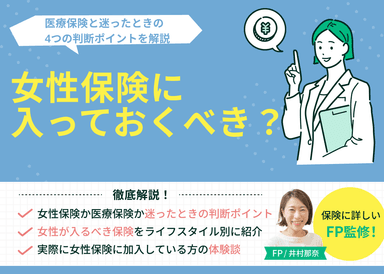 女性保険は入るべき？医療保険と迷ったときの4つの判断ポイントを解説のサムネイル画像