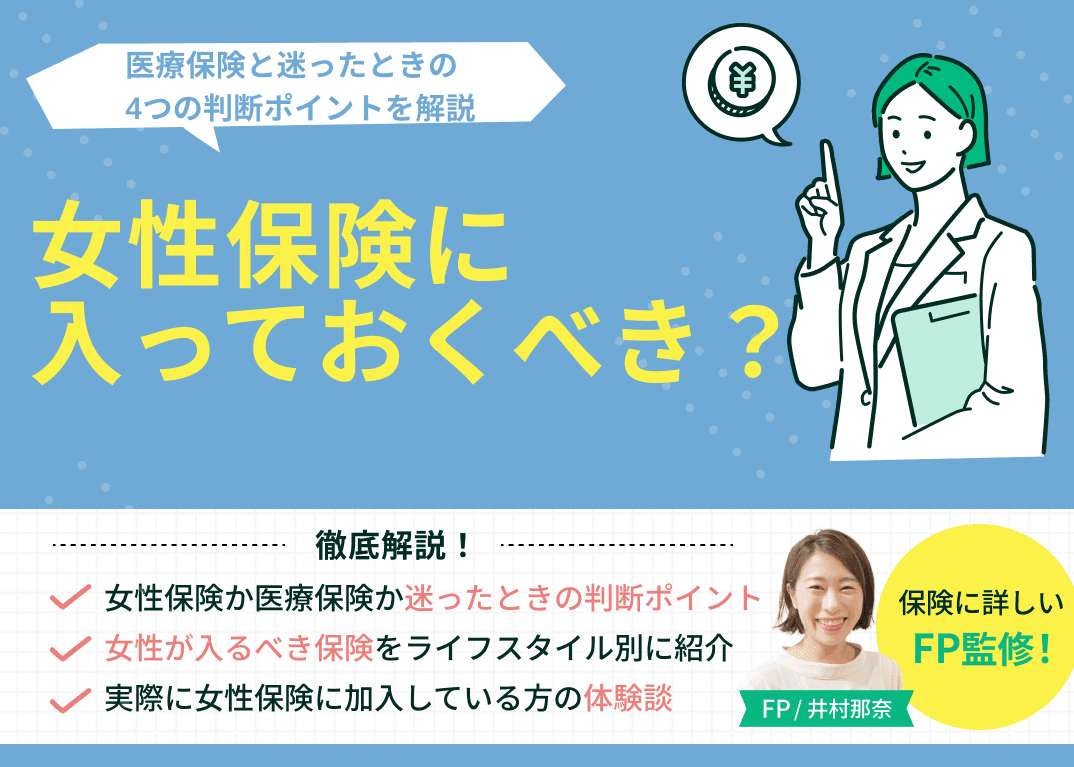 女性保険は入るべき？医療保険と迷ったときの4つの判断ポイントを解説