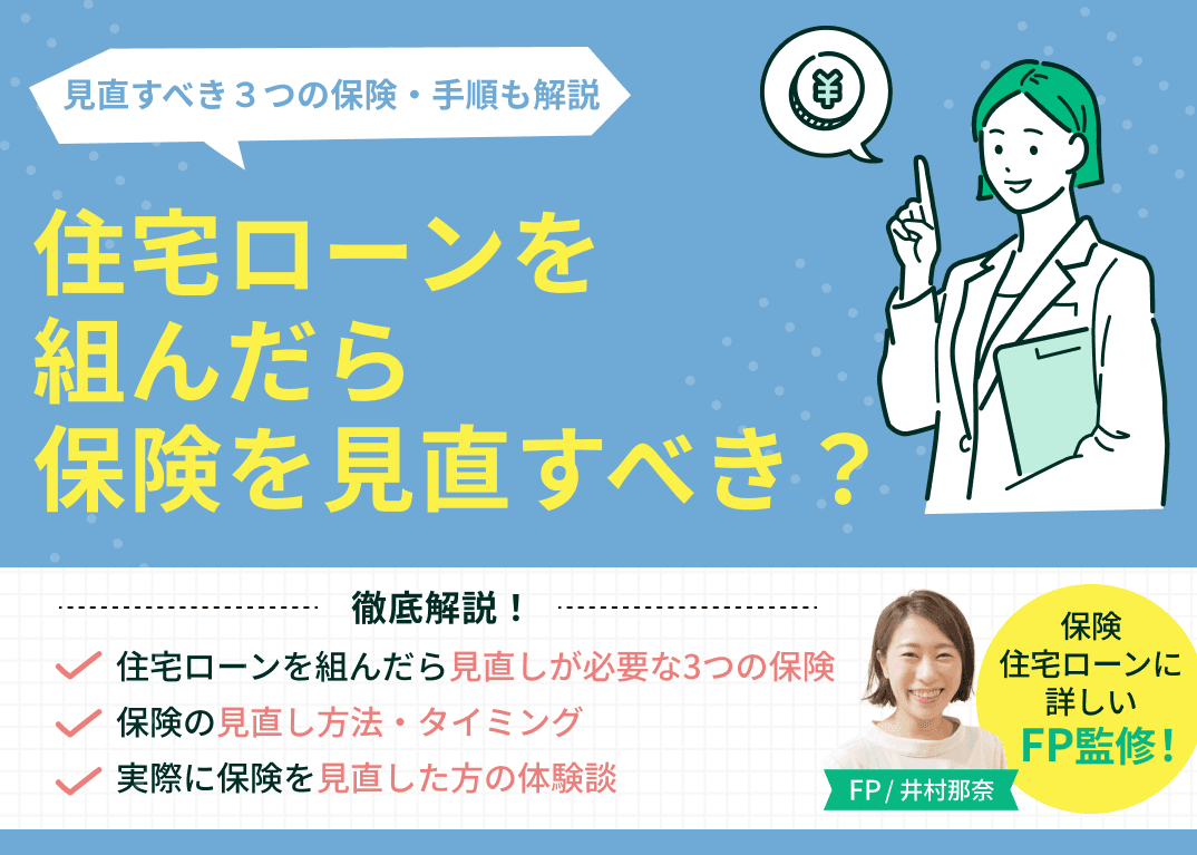 住宅ローンを組んだら見直しが必要な3つの保険とは？見直し手順も解説
