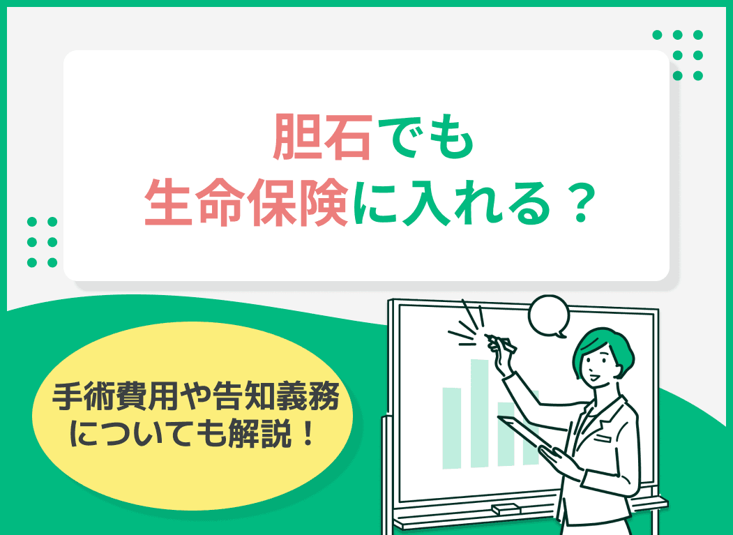 胆石でも生命保険に入れる？手術費用や告知義務についても解説！