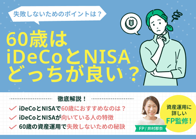 60歳はiDeCoとNISAどっちが良い？失敗しないためのポイントとは？のサムネイル画像