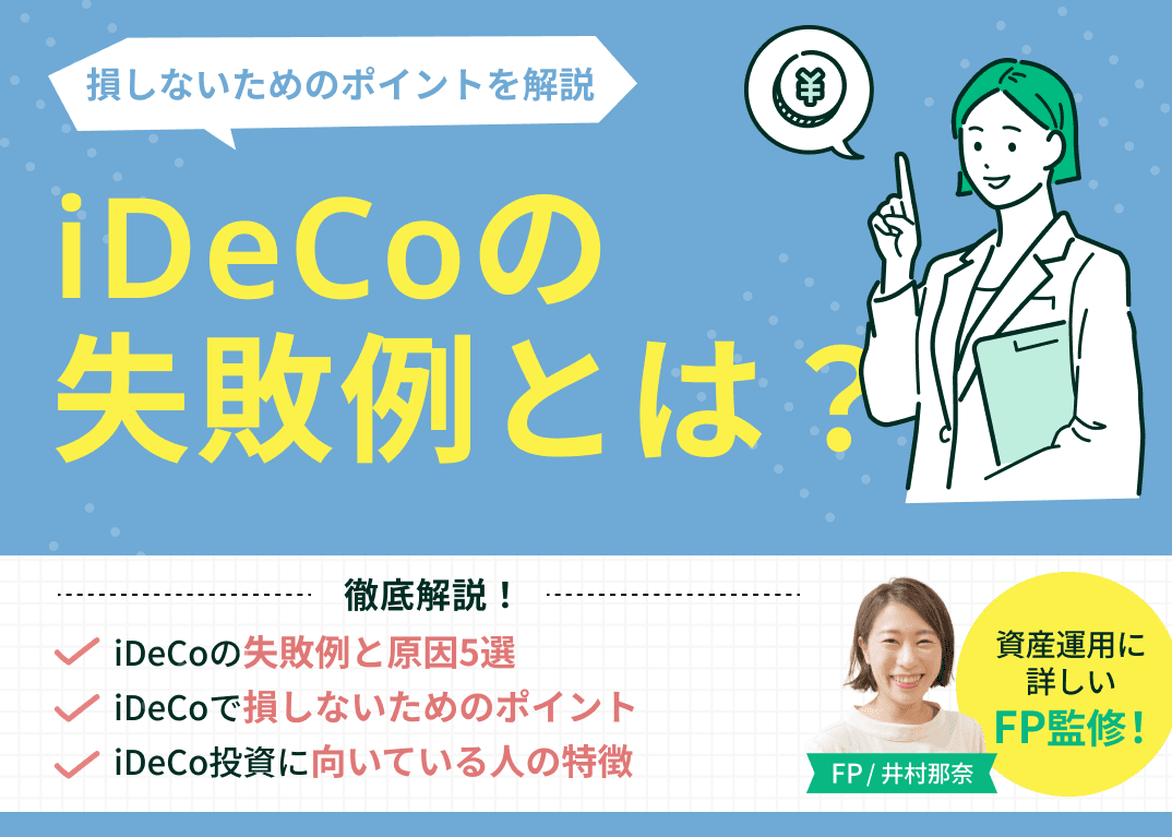 iDeCoの失敗例とは？損しないためのポイント・向いている人を解説