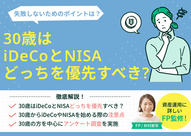 30歳はiDeCoとNISAどっちを優先すべき？選び方・注意点を解説のサムネイル画像