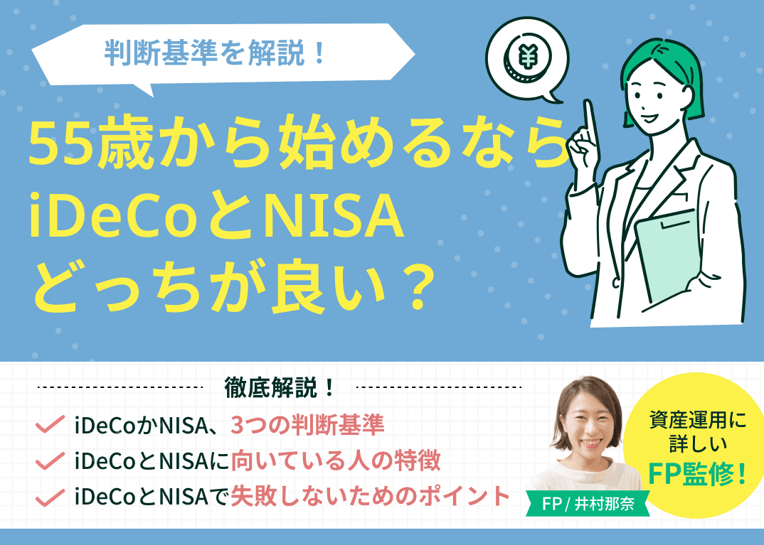 55歳から始めるならiDeCoとNISAどっちが良い？判断基準を解説