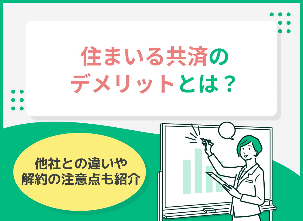 住まいる共済のデメリットとは？他社との違いや解約の注意点も紹介
