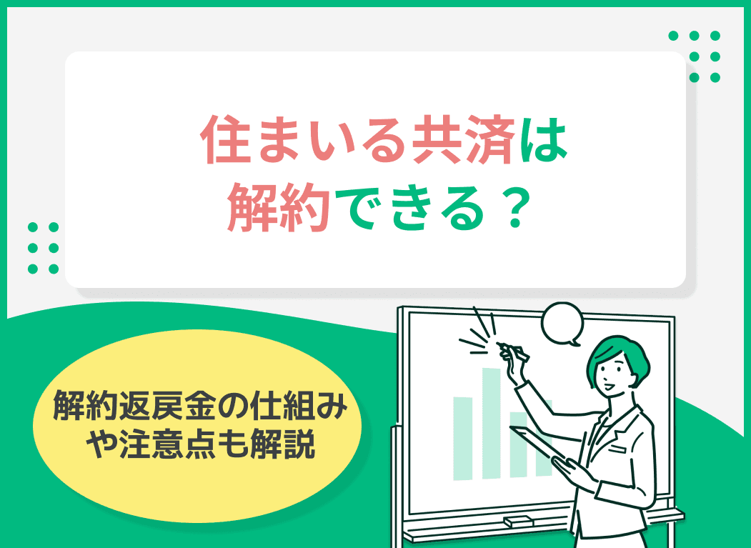 住まいる共済は解約できる？解約返戻金の仕組みや注意点も解説