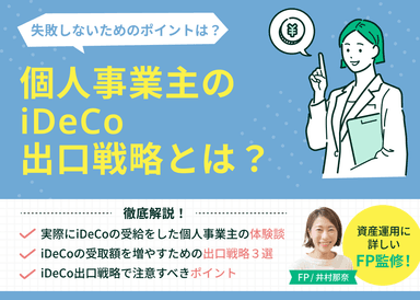 個人事業主のiDeCo出口戦略とは？損しない受け取り方と対策を解説のサムネイル画像